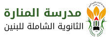 مدرسة المنارة الثانوية الشاملة للبنين